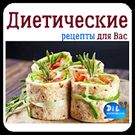 Скачать русскую Диетические рецепты на Андроид бесплатно прямая ссылка на apk