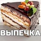 Скачать полную Выпечка рецепты с фото домашние торт и печенье на Андроид бесплатно по ссылке на apk