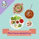 Скачать русскую Постные блюда. Лучшие рецепты на Андроид бесплатно по ссылке на apk