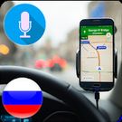 Скачать разблокированную Голосовая навигация GPS и мест на Андроид бесплатно прямая ссылка на apk