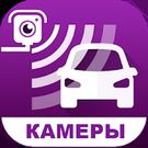 Скачать полную Камеры Контроля Cкорости на Андроид бесплатно по ссылке на apk