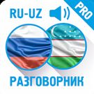 Скачать русскую Русско-узбекский разговорник (PRO) на Андроид бесплатно прямая ссылка на apk