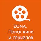 Скачать разблокированную Zona. Поиск кино и сериалов на Андроид бесплатно по прямой ссылке на apk