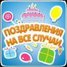 Скачать русскую Коллекция поздравлений с днем на Андроид бесплатно по прямой ссылке на apk
