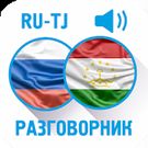 Скачать полную Русско-таджикский разговорник на Андроид бесплатно по прямой ссылке на apk