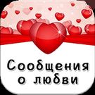 Скачать русскую сообщения стихи о любви на Андроид бесплатно по прямой ссылке на apk