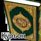 Скачать разблокированную Uzbek Quran - O'zbek tilida Qur'on на Андроид бесплатно по ссылке на файл apk