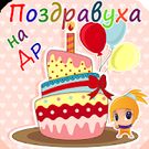 Скачать полную Поздравления на день рождения на Андроид бесплатно прямая ссылка на apk
