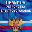 Скачать русскую ПУЭ-7 (2017) на Андроид бесплатно по ссылке на apk