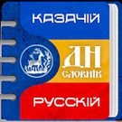 Скачать русскую Cossack Dictionary (DN) на Андроид бесплатно по ссылке на файл apk