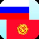 Скачать полную Русский на Киргизский Про на Андроид бесплатно прямая ссылка на apk