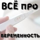 Скачать русскую ВСЁ про беременность на Андроид бесплатно по прямой ссылке на apk