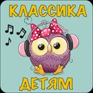 Скачать разблокированную Классическая музыка для малышей бесплатно на Андроид бесплатно по ссылке на apk