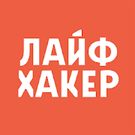 Скачать русскую Лайфхакер на Андроид бесплатно по прямой ссылке на apk