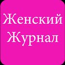 Скачать русскую Женский журнал на Андроид бесплатно по ссылке на файл apk