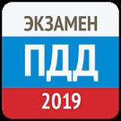 Скачать русскую Экзамен ПДД 2019- Билеты ГИБДД на Андроид бесплатно по прямой ссылке на apk