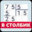Скачать русскую Калькулятор в столбик на Андроид бесплатно по прямой ссылке на apk