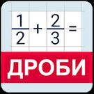 Скачать русскую Калькулятор дробей с решением на Андроид бесплатно прямая ссылка на apk