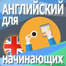 Скачать разблокированную Английский для начинающих. на Андроид бесплатно прямая ссылка на apk