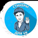 Скачать разблокированную Наборы стикеров для ВКонтакте на Андроид бесплатно по ссылке на файл apk