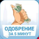 Скачать русскую Вам одобрено - Кредит онлайн за 5 минут! на Андроид бесплатно по ссылке на файл apk