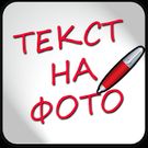 Скачать полную Надписи на фото на русском на Андроид бесплатно по ссылке на apk