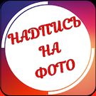 Скачать русскую Текст на фото на русском языке на Андроид бесплатно по ссылке на apk