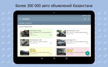 Скачать разблокированную Kolesa.kz — авто объявления на Андроид бесплатно по прямой ссылке на apk