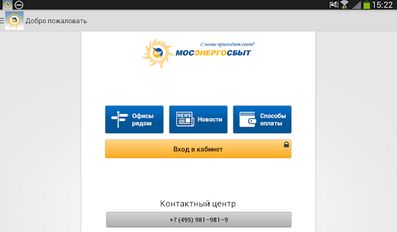 Скачать русскую Мосэнергосбыт на Андроид бесплатно по ссылке на apk