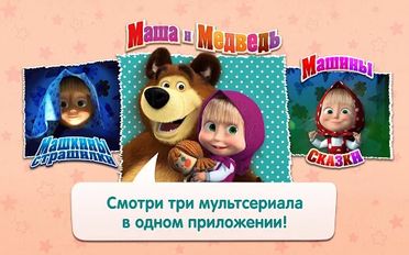 Скачать полную Маша и Медведь на Андроид бесплатно по ссылке на apk