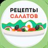 Скачать русскую Салаты Рецепты с фото на Андроид бесплатно по ссылке на файл apk