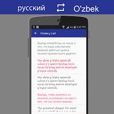 Скачать полную Русский узбекский переводчик на Андроид бесплатно по ссылке на apk