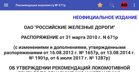 Скачать русскую Рекомендации машинисту № 671р на Андроид бесплатно по ссылке на файл apk