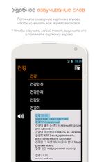 Скачать полную KoRusDic - русско корейский на Андроид бесплатно по прямой ссылке на apk