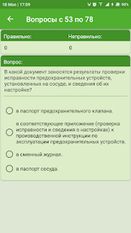 Скачать русскую Ростехнадзор Экзаменационные билеты раздел Б.8 на Андроид бесплатно по прямой ссылке на apk