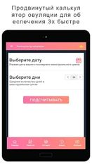 Скачать русскую календарь зачатия - рассчитать овуляцию на Андроид бесплатно по ссылке на apk
