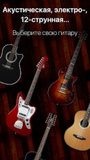 Скачать полную Guitar - игра на гитаре, табы и аккорды! на Андроид бесплатно прямая ссылка на apk