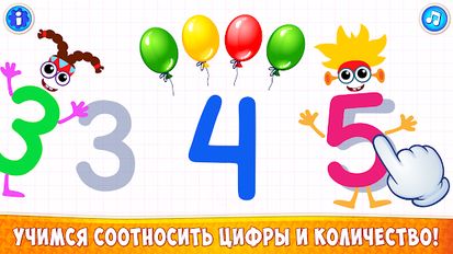 Скачать русскую Супер ЦИФРЫ для детей Счет! Игры для детей 4 5 лет на Андроид бесплатно по ссылке на apk