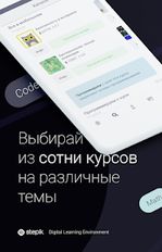 Скачать русскую Stepik: бесплатные курсы на Андроид бесплатно по прямой ссылке на apk