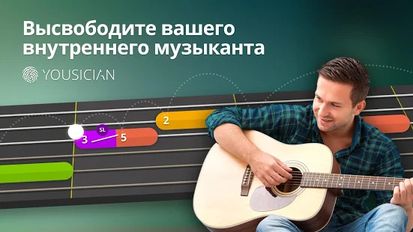 Скачать русскую Yousician Guitar, Piano & Bass на Андроид бесплатно по ссылке на apk