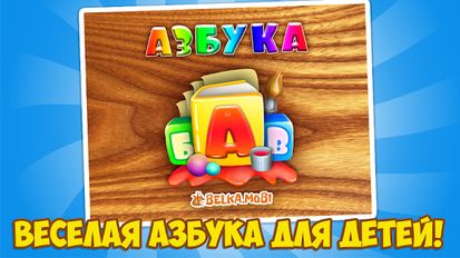 Скачать русскую Говорящая Азбука - Алфавит 0+ на Андроид бесплатно по ссылке на apk