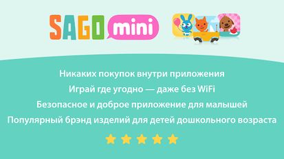 Скачать полную Sago Mini Наряды для Малышей на Андроид бесплатно по прямой ссылке на apk