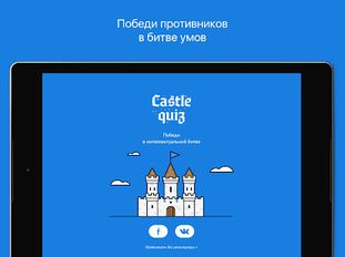 Скачать разблокированную Castle Quiz  на Андроид бесплатно по прямой ссылке на apk