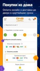 Скачать разблокированную DNS Shop на Андроид бесплатно по ссылке на файл apk