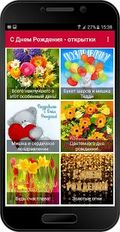 Скачать русскую С Днем Рождения - открытки на Андроид бесплатно прямая ссылка на apk